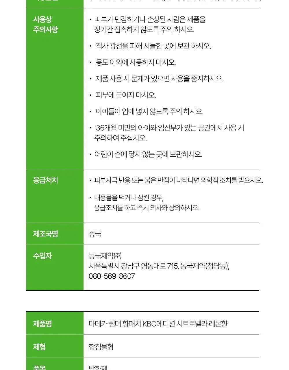 [야구직꾸템] 마데카 썸머 향 패치 KBO에디션 6매 [코튼향/시트로넬라레몬향] (10개 구단) 상세페이지 28